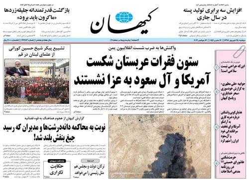 عناوین روزنامه‌های سیاسی ۲۵ شهریور ۹۸/ نبض سودی در دستان یمن +تصاویر