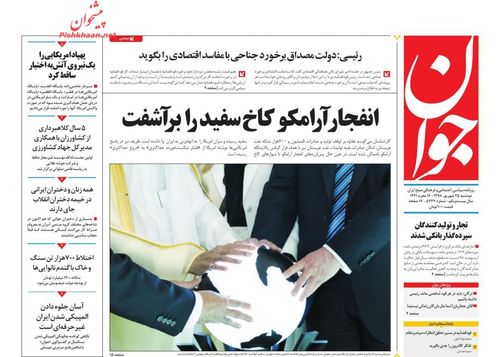 عناوین روزنامه‌های سیاسی ۲۵ شهریور ۹۸/ نبض سودی در دستان یمن +تصاویر