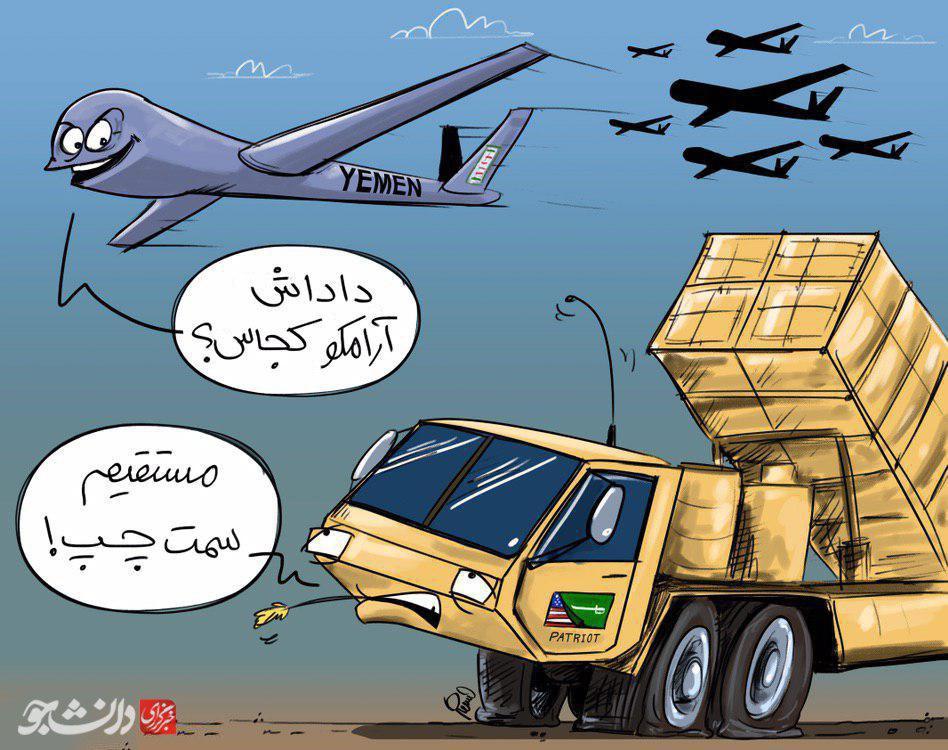 کاریکاتور رفاقت پاتریوت آمریکایی با پهپاد‌های یمنی