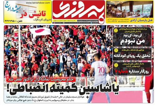 عناوین روزنامه‌های ورزشی ۲۷ شهریور ۹۸/ ورود فاتحانه سرخ‌ها به دربی +تصاویر