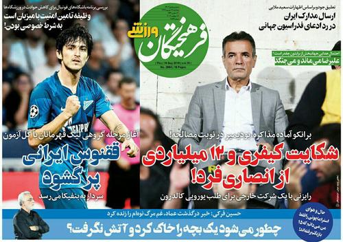 عناوین روزنامه‌های ورزشی ۲۸ شهریور ۹۸/ بازگشت فرهاد به لیگ برتر؟ +تصاویر