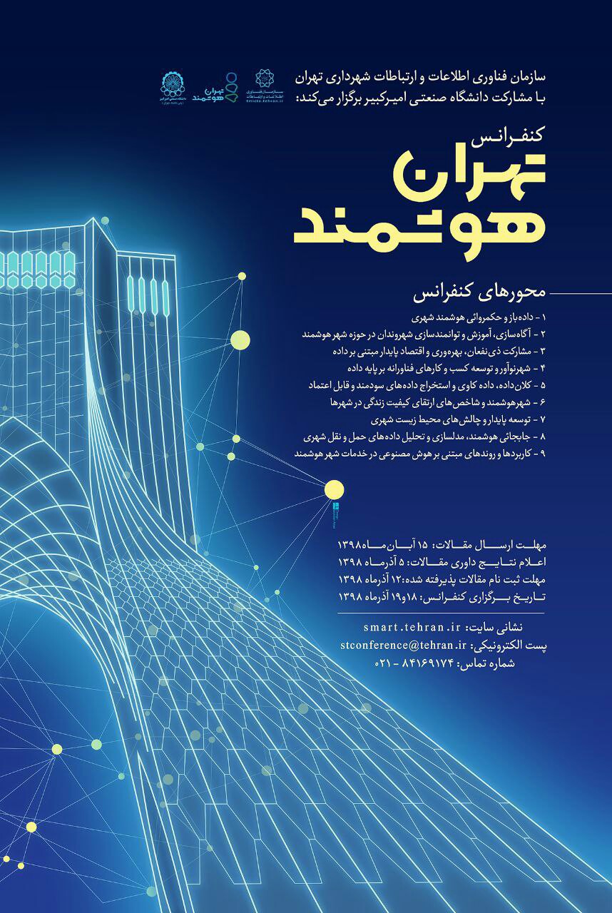 کنفرانس تهران هوشمند آذرماه برگزار می‌شود