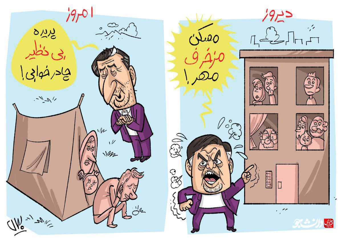 کاریکاتور مسکن در دولت تدبیر و امید