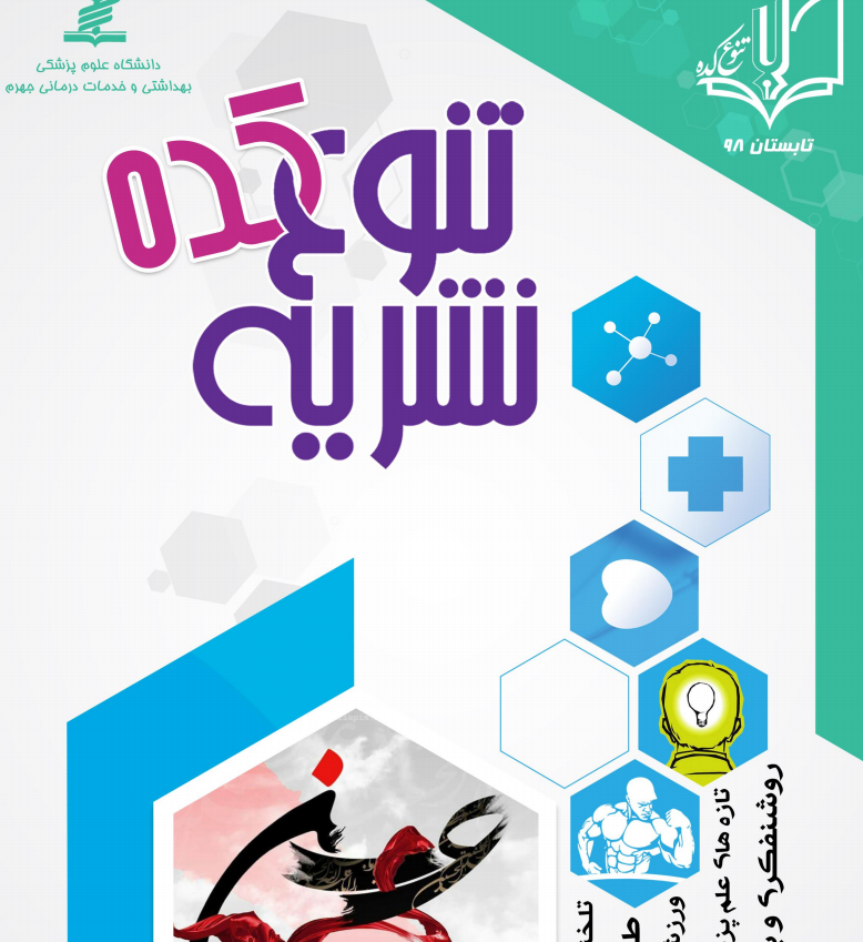 تلخند سیاسی / نشریه دانشجویی «تنوع کده» دانشگاه علوم پزشکی جهرم منتشر شد