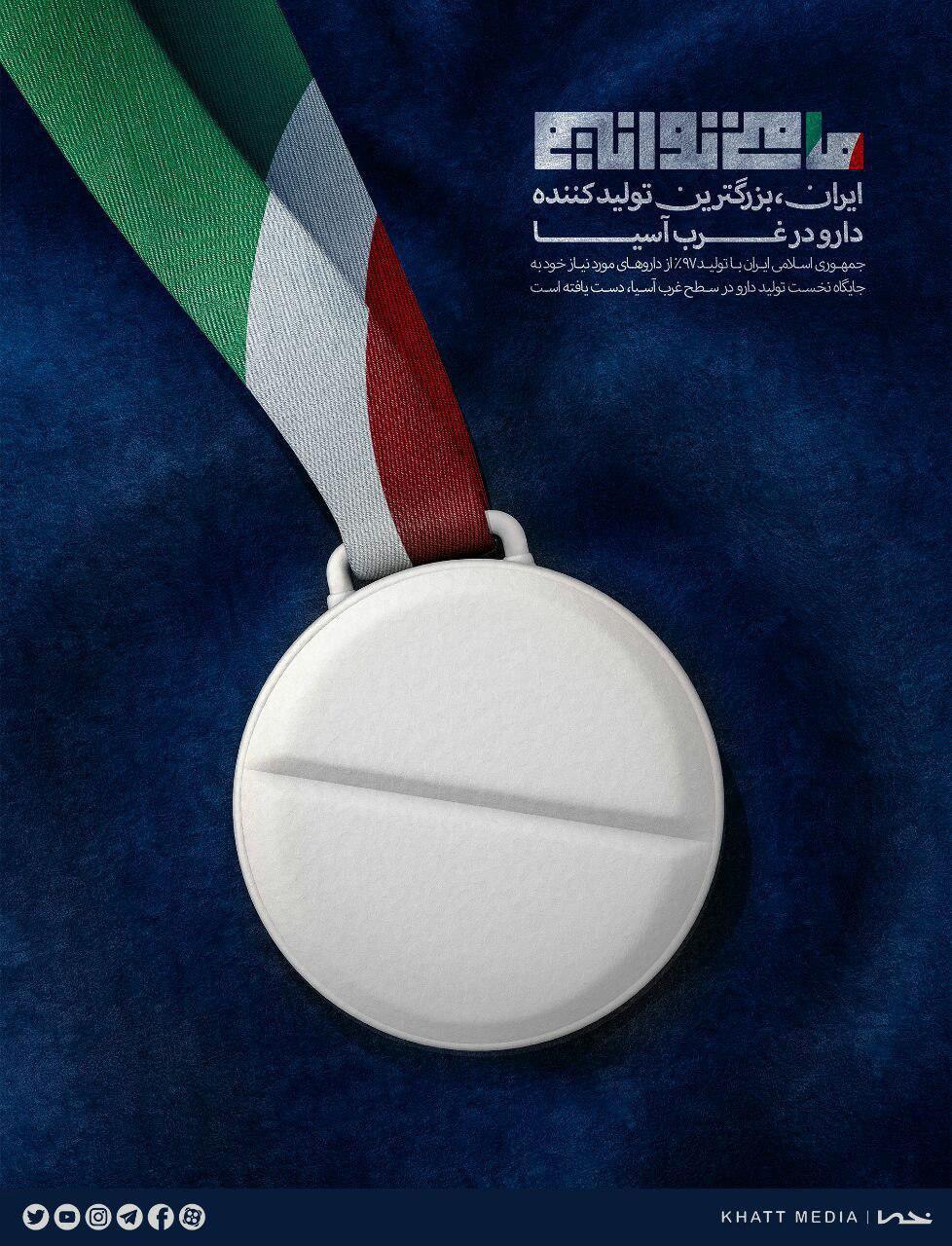 پوستر ایران بزرگترین تولید کننده دارو در غرب آسیا