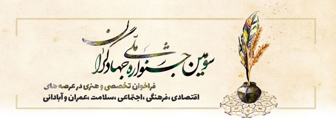 سومین جشنواره ملی جهادگران برگزار می‌شود / مهلت ارسال آثار تا ۳۰ آبان