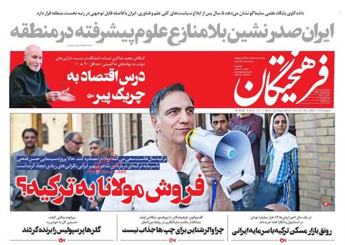 عناوین روزنامه‌های سیاسی ۱ مهر ۹۸/ دستور هپکویی به نفع کارگران +تصاویر