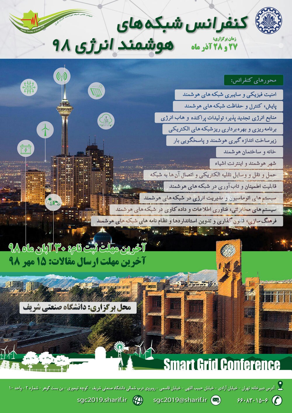 «نهمین کنفرانس شبکه‌های هوشمند انرژی» آذرماه برگزار می‌شود