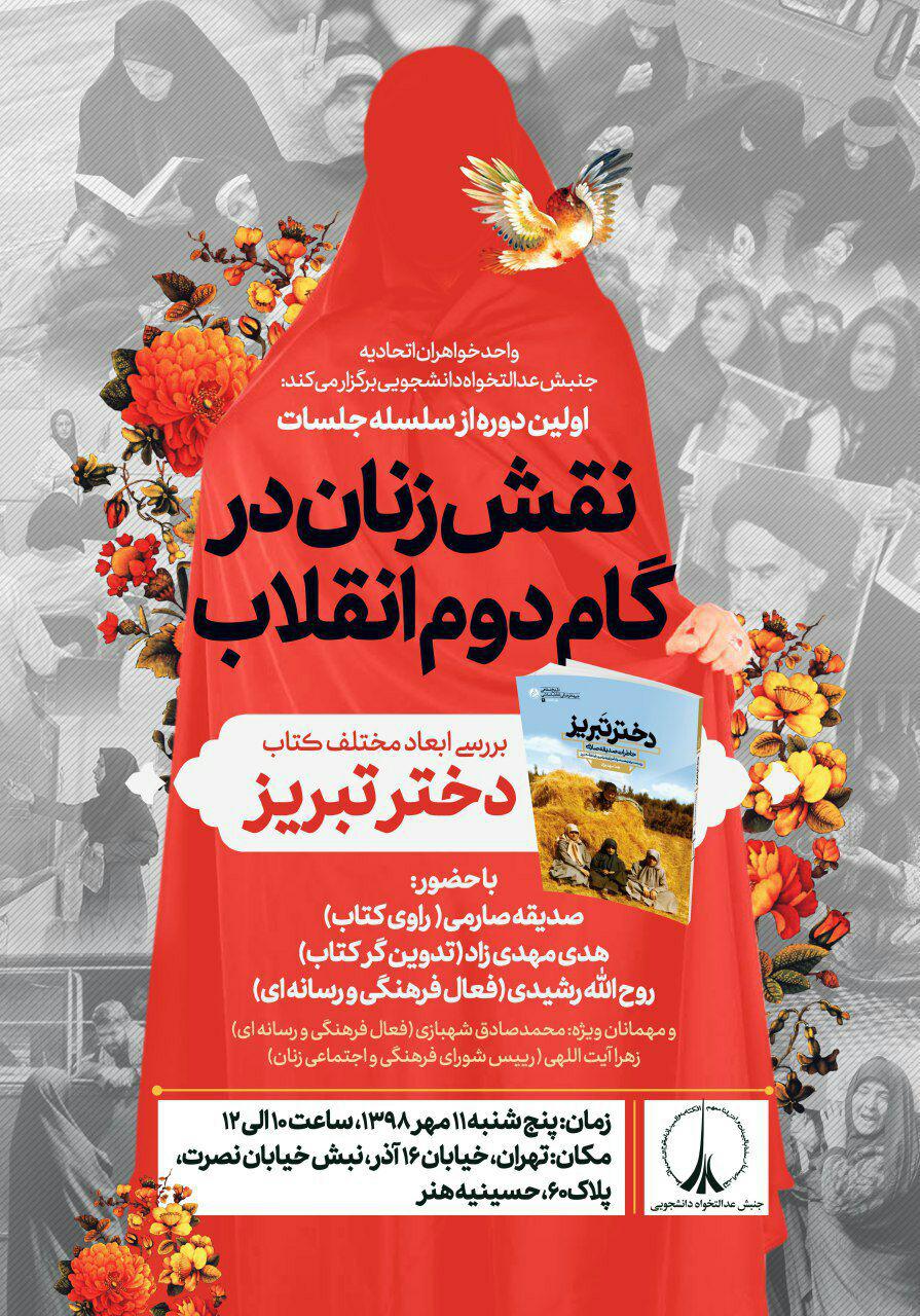 سلسله جلسات نقش زنان در گام دوم انقلاب با بررسی کتاب «دختر تبریز» برگزار می‌شود