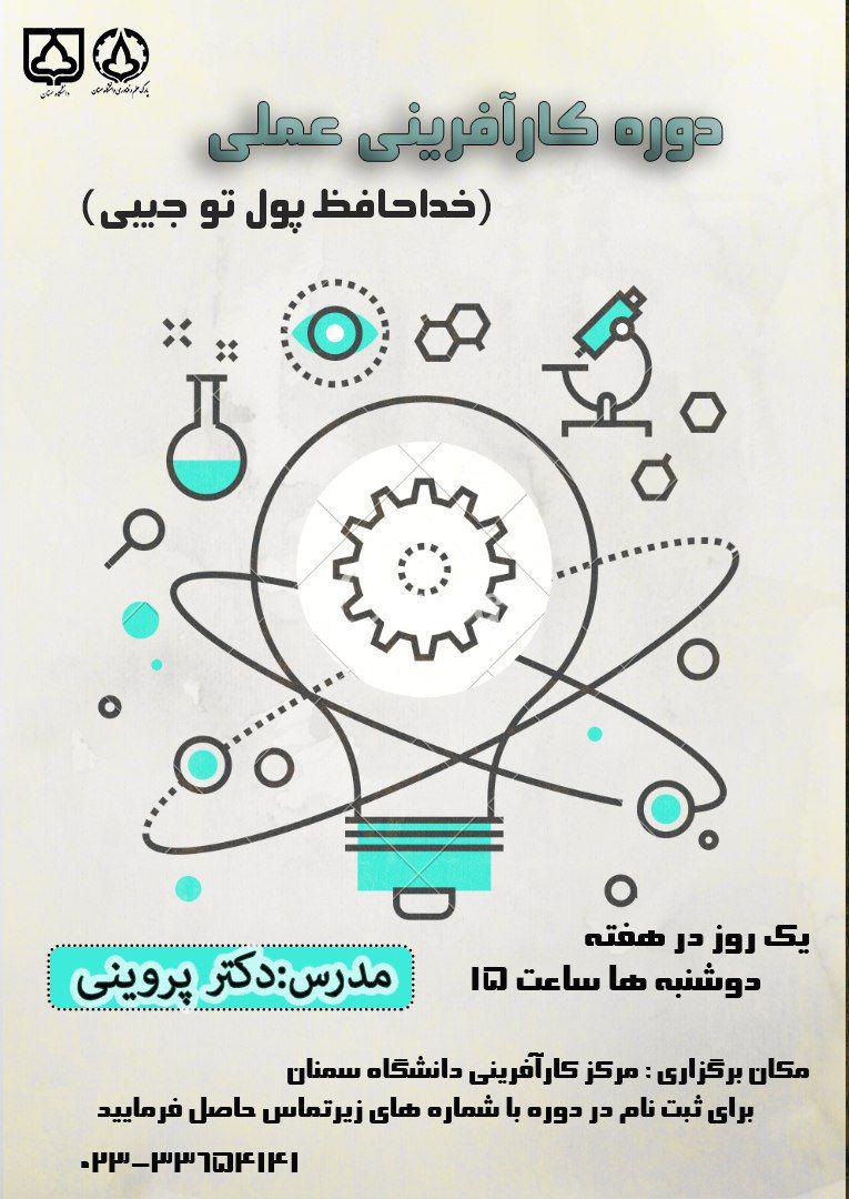 جمعه///// دوره رایگان «کارآفرینی عملی» در دانشگاه سمنان برگزار می‌شود