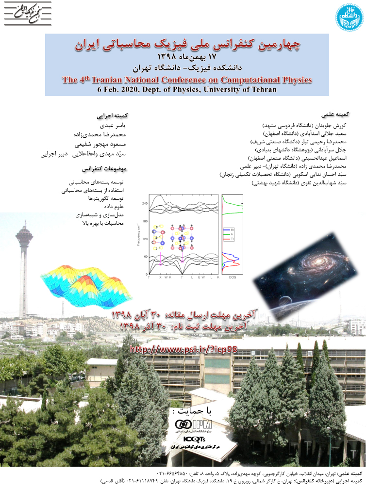 پنجشنبه منتشر شود//چهارمین کنفرانس ملی فیزیک محاسباتی ایران ۱۷ بهمن ماه برگزار می‌شود