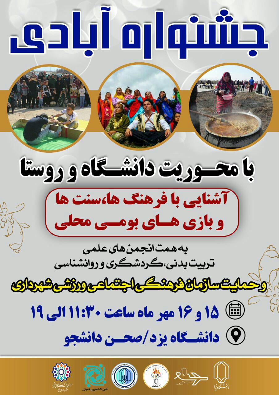 جشنواره آبادی با محوریت دانشگاه و روستا در دانشگاه یزد برگزار می‌شود
