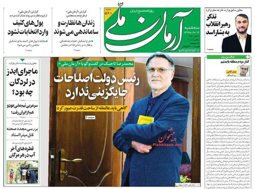 عناوین روزنامه‌های سیاسی ۱۶ مهر ۹۸/ ۲ فرار مالیاتی ۶ هزار میلیاردی! +تصاویر