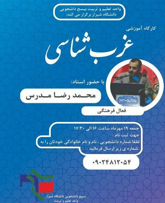 5 شنبه/// کارگاه غرب شناسی فردا در دانشگاه شیراز برگزار می شود