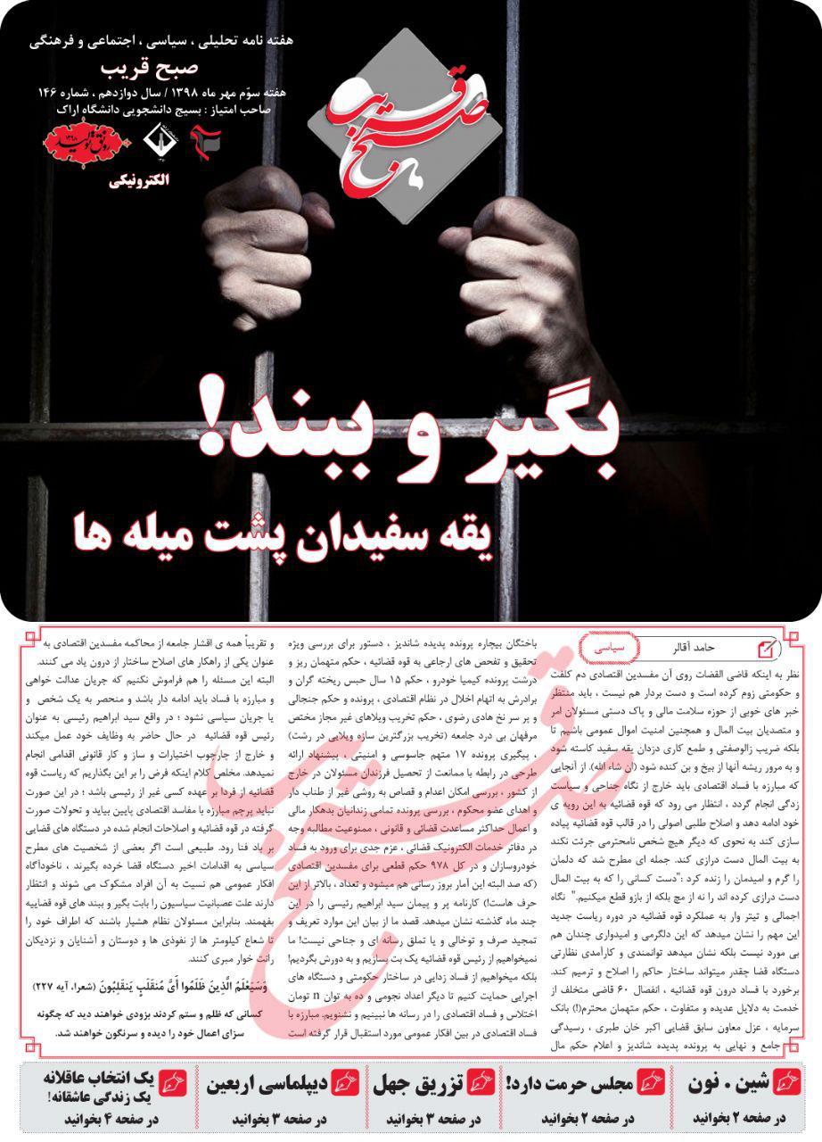 یقه سفیدان پشت میله ها! / شماره ۱۴۶ نشریه دانشجویی «صبح قریب» منتشر شد