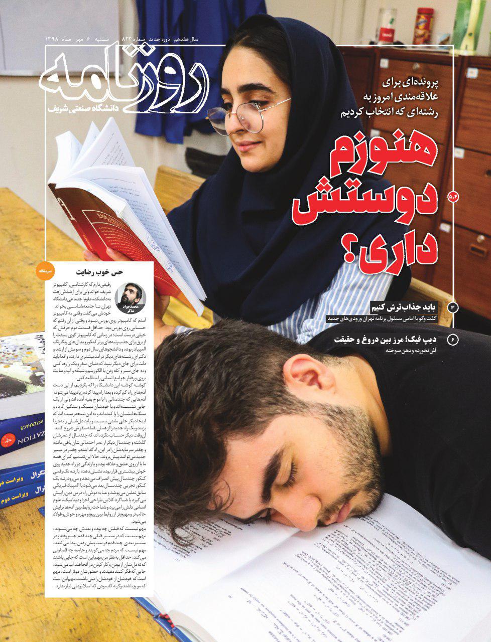 هنوزم دوسش داری؟ / شماره ۸۲۲ نشریه دانشجویی《روزنامه شریف》 منتشر شد.