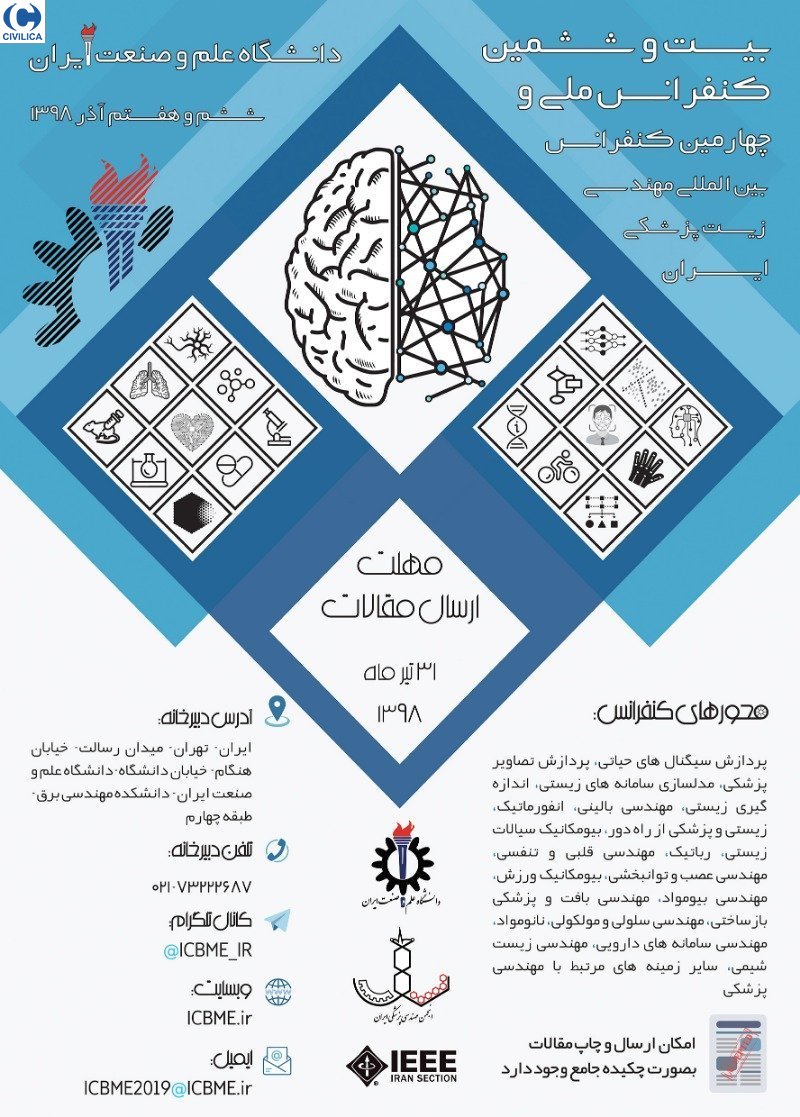چهارمین کنفرانس بین‌المللی «مهندسی زیست پزشکی ایران» آذرماه ۹۸ برگزار می‌شود