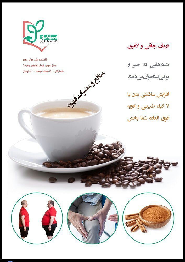 خوب و بد نوشیدن قهوه! / هشتمین شماره از گاهنامه طب ایرانی «سدر» منتشر شد