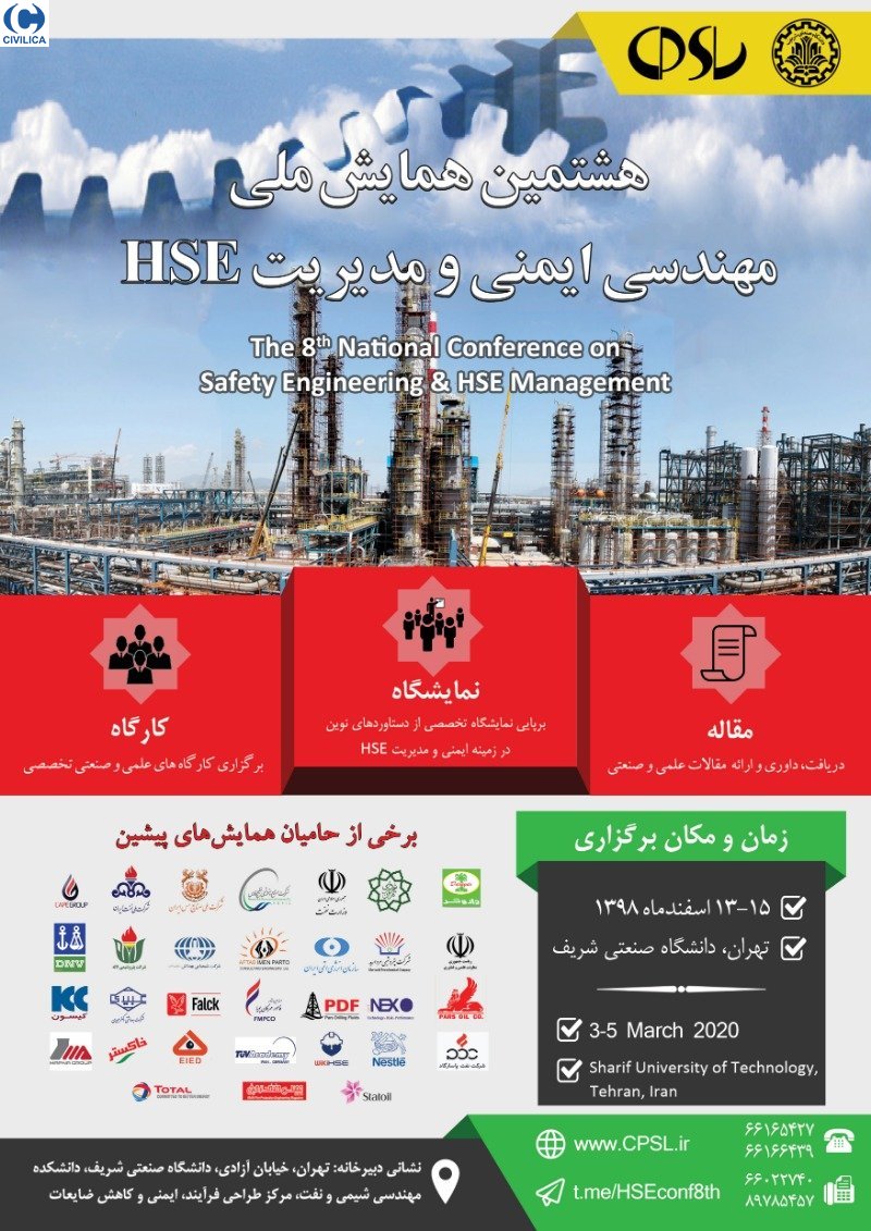 دانشگاه صنعتی شریف همایش ملی مهندسی ایمنی و مدیریت «HSE» برگزار می‌کند