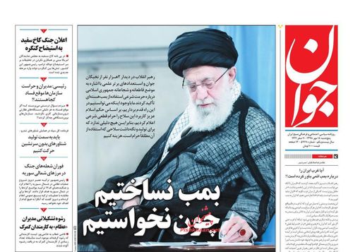 عناوین روزنامه‌های سیاسی ۱۸ مهر ۹۸/ این صندلی فروشی نیست +تصاویر