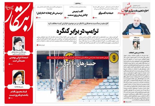 عناوین روزنامه‌های سیاسی ۱۸ مهر ۹۸/ این صندلی فروشی نیست +تصاویر