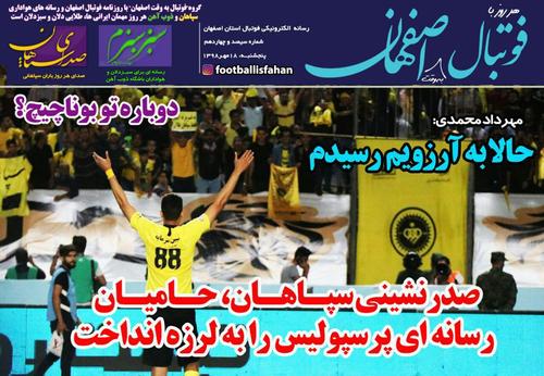 عناوین روزنامه‌های ورزشی ۱۸ مهر ۹۸/ افشاگری مجیدی درخصوص تیم ملی امید +تصاویر