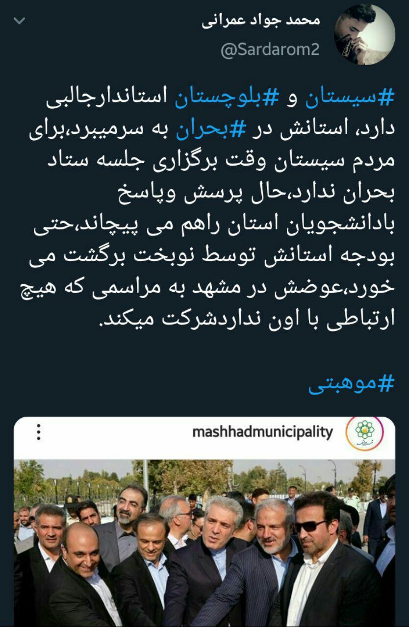 اماده/// سیستان و بلوچستان استاندار جالبی دارد/ وقت رسیدگی به مشکلات استان ندارد ولی مراسمی در مشهد را شرکت می‌کند