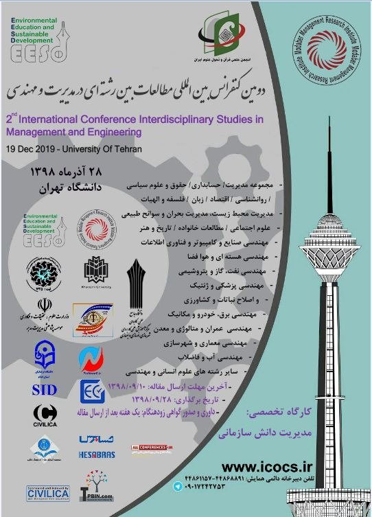 دانشگاه تهران میزبان دومین کنفرانس مطالعات بین رشته‌ای مدیریت و مهندسی شد
