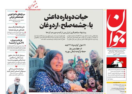 عناوین روزنامه‌های سیاسی ۲۱ مهر ۹۸/ جوان نخبه، پاره تن ایران +تصاویر