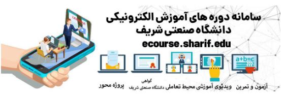 سامانه دوره‌های آموزش الکترونیکی در دانشگاه شریف راه اندازی شد