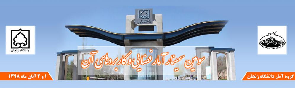  سومین «سمینار آمار فضایی و کاربرد‌های آن» در دانشگاه زنجان برگزار می‌شود
