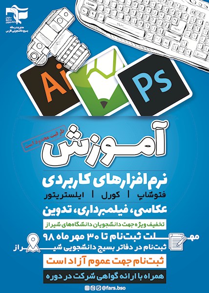 دوره‌ کاربردی نرم افزار‌های رسانه‌ای در دانشگاه‌های شیراز برگزار می‌شود