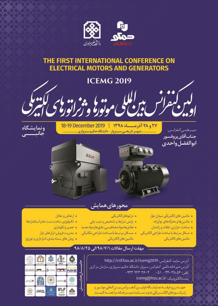 5 شنبه/// /کنفرانس بین‌المللی موتور‌ها و ژنراتور‌های الکتریکی در دانشگاه حکیم سبزواری برگزار می‌شود