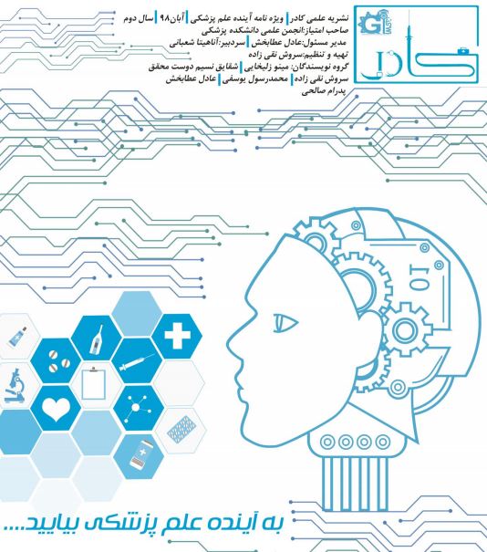 آینده همگام با فناوری نورالینک! / سومین شماره از گاهنامه علمی «کادر» منتشر شد