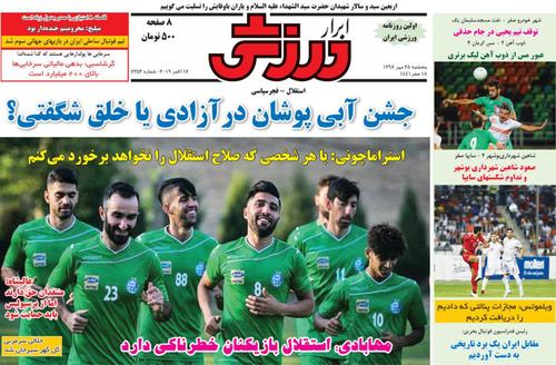 عناوین روزنامه‌های ورزشی ۲۵ مهر ۹۸/ طلسم شوم +تصاویر