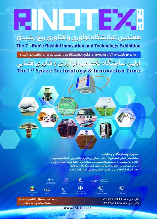 هفتمین نمایشگاه «نوآوری و فناوری ربع رشیدی» از ۱۳ آبان آغاز به کار می‌کند