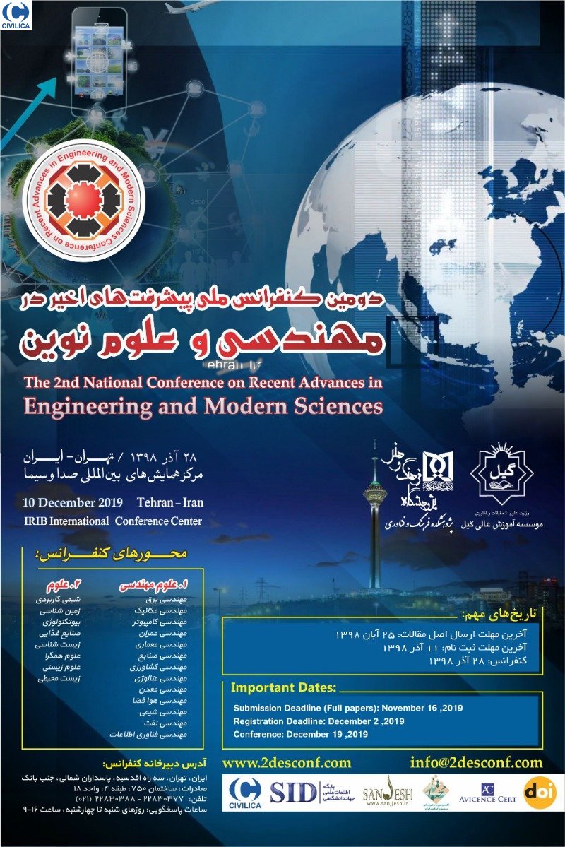 کنفرانس ملی «پیشرفت‌های اخیر در مهندسی و علوم نوین» ۲۸ آذرماه برگزار می‌شود