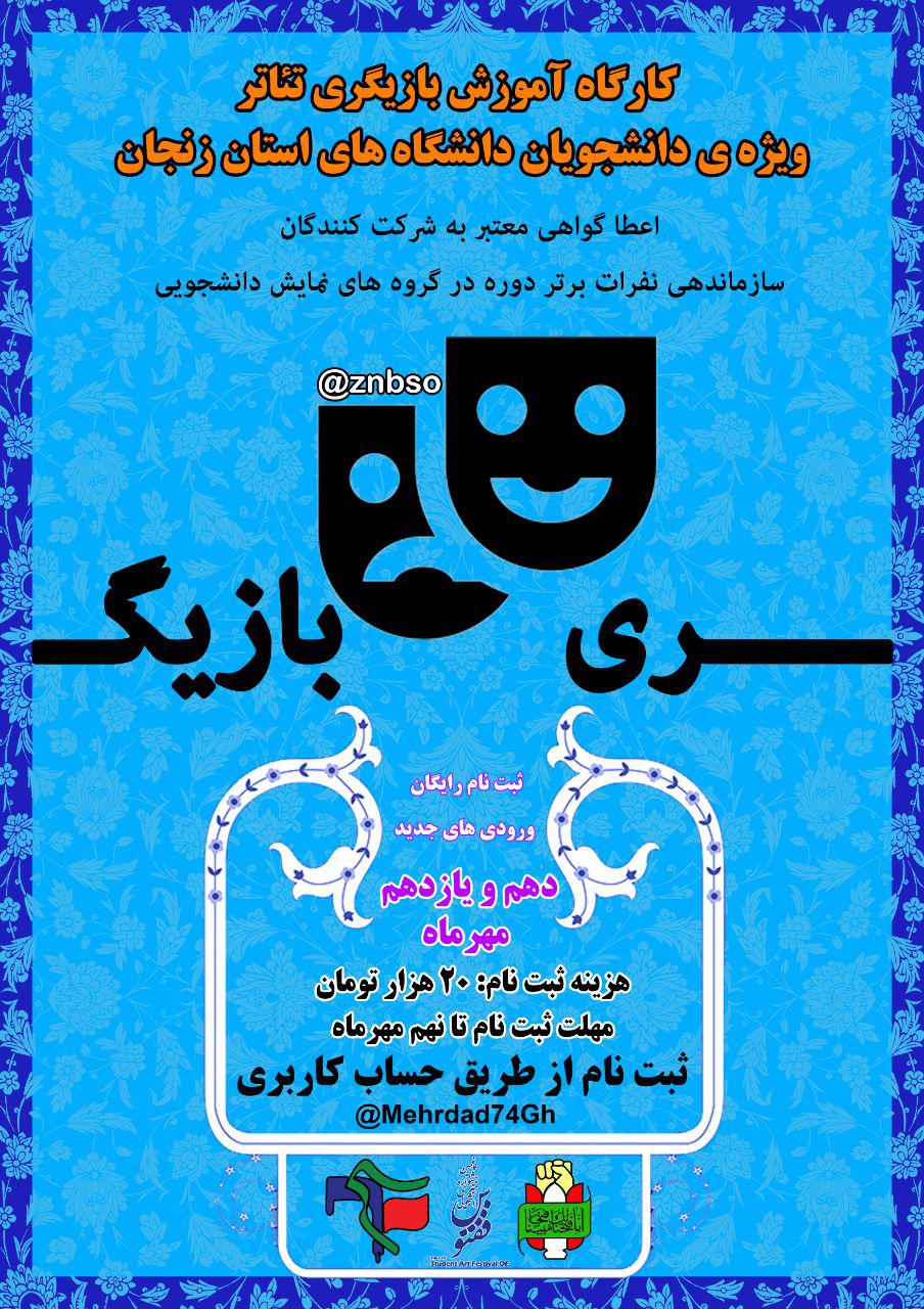 پنجشنبه////کارگاه آموزش بازیگری تئاتر ویژه دانشجویان در زنجان برگزار می‌شود