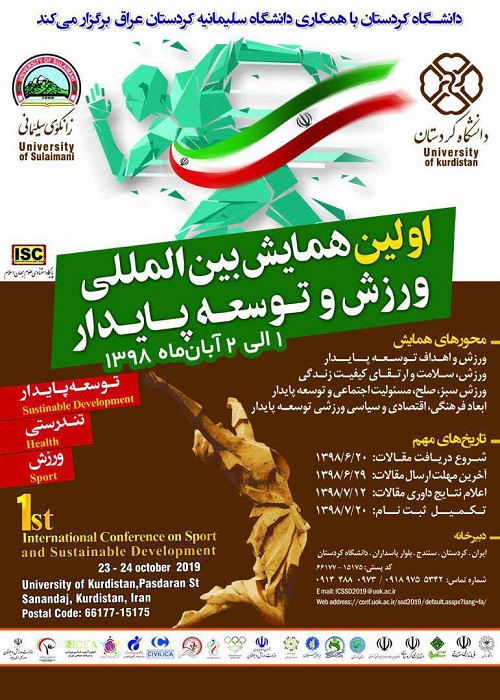 //نخستین «همایش بین المللی ورزش و توسعه پایدار» در دانشگاه کردستان برگزار می‌شود