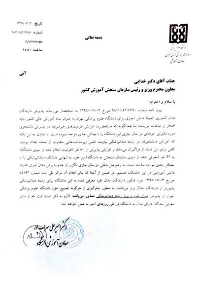 دارندگان مدال نقره و برنز المپیاد در رشته دندانپزشکی علوم پزشکی تهران پذیرش نمی‌شوند