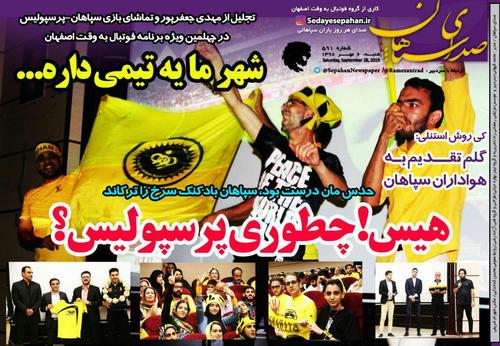 عناوین روزنامه‌های ورزشی ۶ مهر ۹۸/ چراغ سبز استقلال به فروزان! +تصاویر