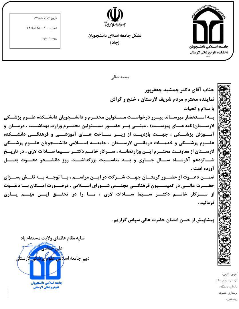 جامعه اسلامی دانشکده پزشکی لارستان، معاون فرهنگی وزارت بهداشت را به دانشگاه دعوت کرد