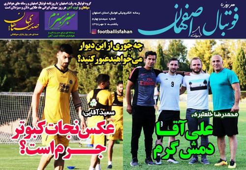 عناوین روزنامه‌های ورزشی ۷ مهر ۹۸/ روز‌های سخت سرپرست‌ها +تصاویر