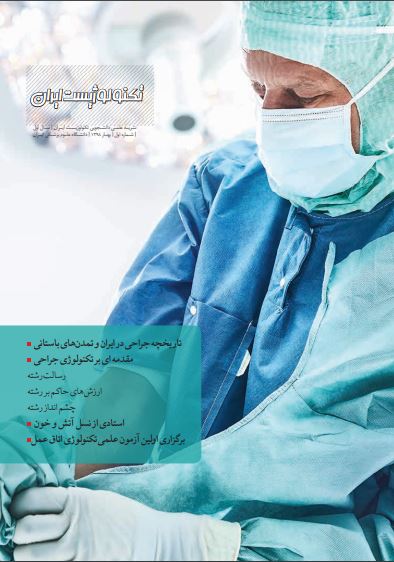 داستان پزشکان در تاریخچه جراحی تمدن‌های باستان / شماره دوم نشریه دانشجویی «تکنولوژیست» منتشر شد