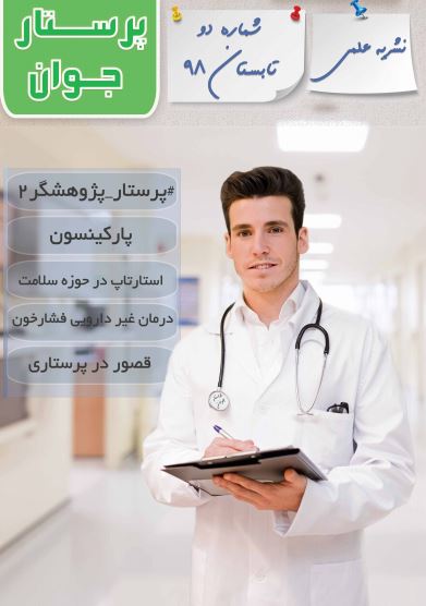 نگاهی به استار‌ت‌آپ‌های حوزه سلامت / شماره دوم نشریه دانشجویی «پرستار جوان» منتشر شد