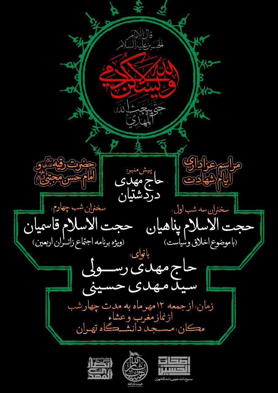 مراسم عزاداری ایام شهادت حضرت رقیه (س) و امام حسن مجتبی (ع) در مسجد دانشگاه تهران برگزار می‌شود