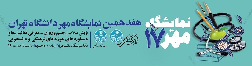 هفدهمین نمایشگاه مهر دانشگاه تهران آغاز به کار کرد