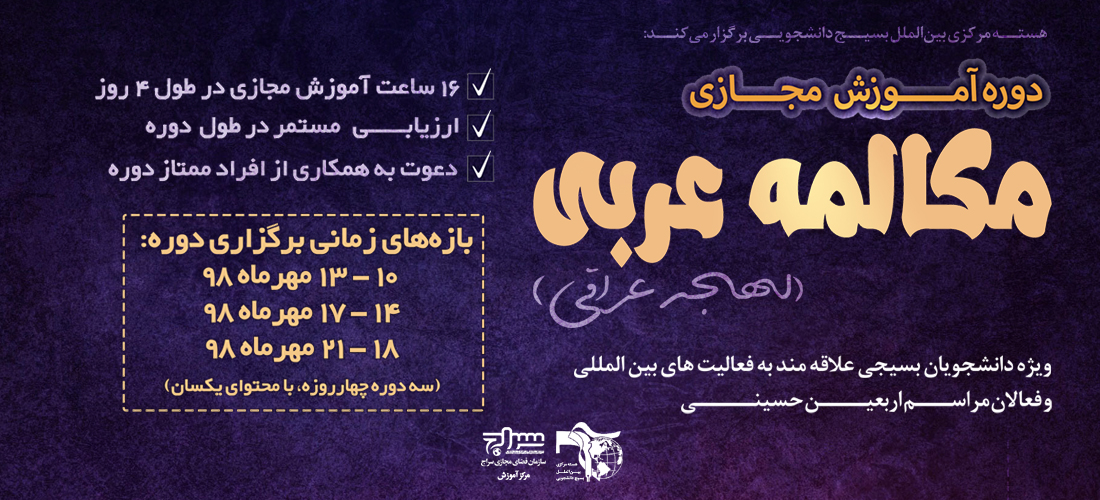 دوره آموزشی مکالمه عربی ویژه دانشجویان برگزار می‌شود+ جزئیات
