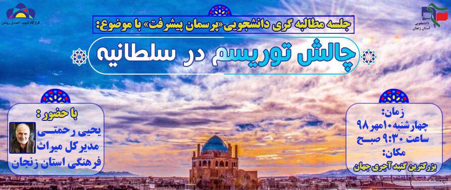 آماده فورییییی////// جلسه مطالبه گری دانشجویی با موضوع «چالش توریسم در سلطانیه» در زنجان برگزار می‌شود
