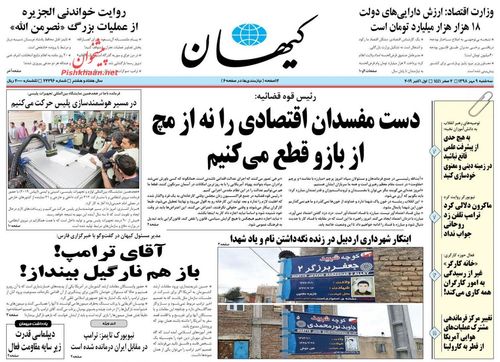 عناوین روزنامه‌های سیاسی ۹ مهر ۹۸/ شکست ایده تمرکززدایی +تصاویر